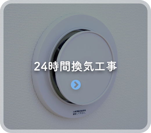 24時間換気工事