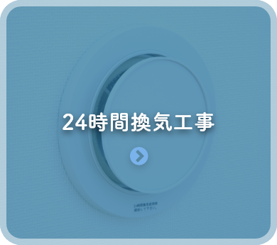 24時間換気工事